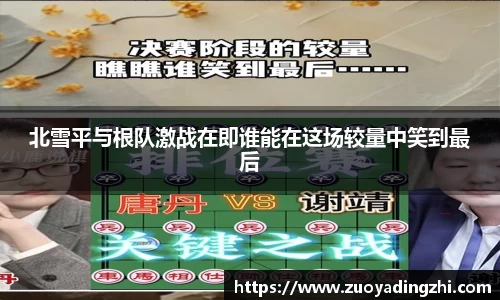 北雪平与根队激战在即谁能在这场较量中笑到最后