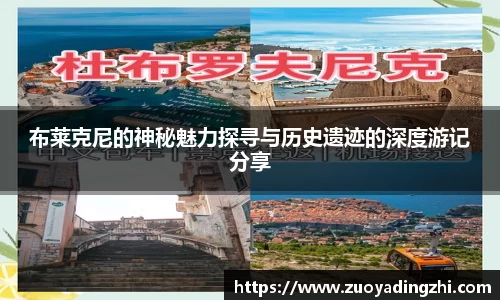 布莱克尼的神秘魅力探寻与历史遗迹的深度游记分享