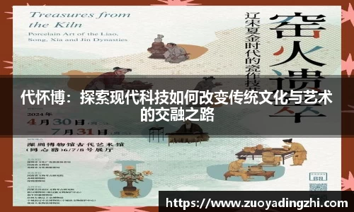代怀博：探索现代科技如何改变传统文化与艺术的交融之路