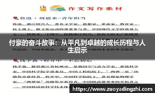 付豪的奋斗故事：从平凡到卓越的成长历程与人生启示