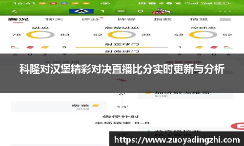 科隆对汉堡精彩对决直播比分实时更新与分析