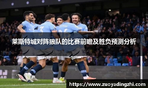 莱斯特城对阵狼队的比赛前瞻及胜负预测分析