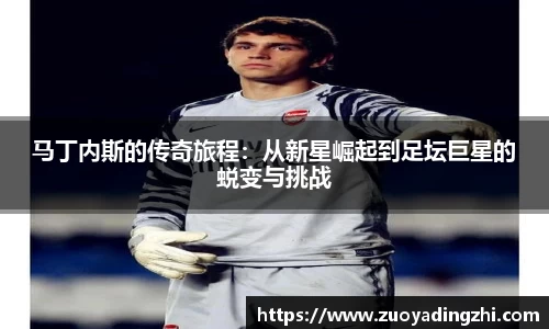 马丁内斯的传奇旅程：从新星崛起到足坛巨星的蜕变与挑战