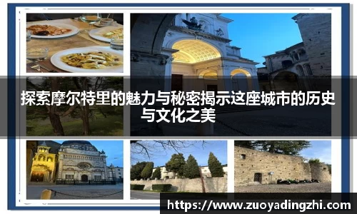 探索摩尔特里的魅力与秘密揭示这座城市的历史与文化之美