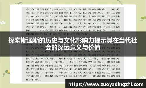 探索斯通斯的历史与文化影响力揭示其在当代社会的深远意义与价值