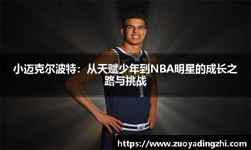 小迈克尔波特：从天赋少年到NBA明星的成长之路与挑战