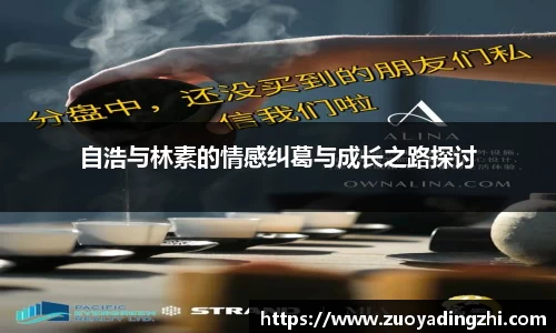 自浩与林素的情感纠葛与成长之路探讨