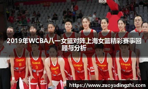 2019年WCBA八一女篮对阵上海女篮精彩赛事回顾与分析