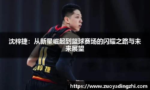 沈梓捷：从新星崛起到篮球赛场的闪耀之路与未来展望