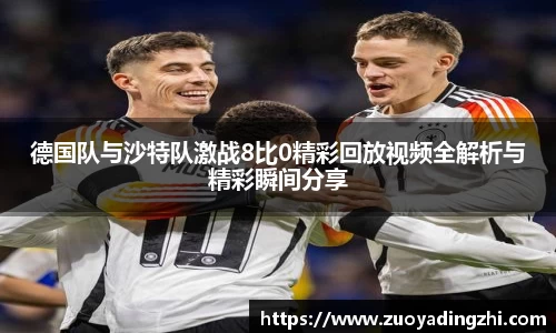 德国队与沙特队激战8比0精彩回放视频全解析与精彩瞬间分享