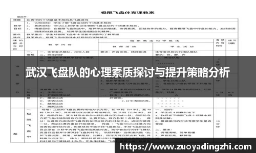 武汉飞盘队的心理素质探讨与提升策略分析
