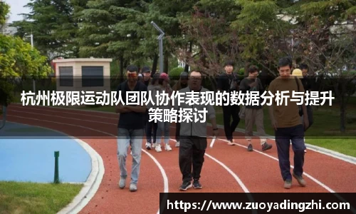杭州极限运动队团队协作表现的数据分析与提升策略探讨