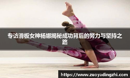 专访滑板女神杨娜揭秘成功背后的努力与坚持之路