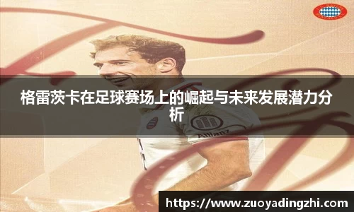 格雷茨卡在足球赛场上的崛起与未来发展潜力分析