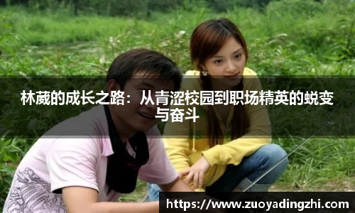 林葳的成长之路：从青涩校园到职场精英的蜕变与奋斗